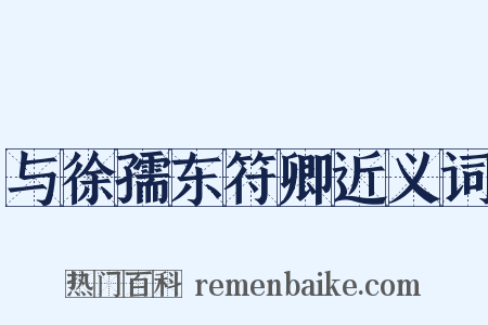 与徐孺东符卿近义词是什么意思的图片